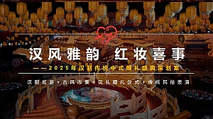 汉风雅韵红妆喜事春节婚礼某婚庆公司婚礼活动策划案