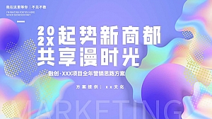 起势新商都共享漫时光 融创·XXX项目全年营销活动方案