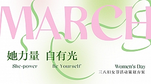 三八妇女节38女神节女王节女生节营销活动方案