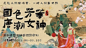 国色芳华唐潮女神节——3.8女神节唐风游园会