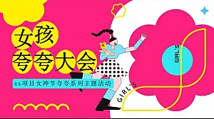 三八妇女节夸夸大会(女神节夸夸派对,女孩夸夸大会,女生夸夸局