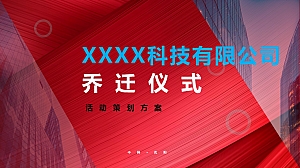 xxxx科技公司乔迁仪式活动策划方案