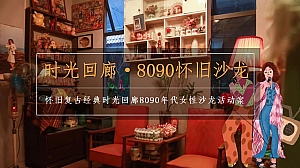 怀旧复古经典时光回廊8090年代女性沙龙活动案