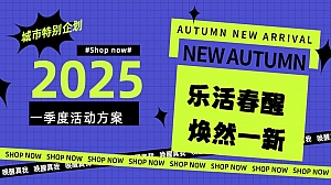 一季度活动趣味潮流批发零售嘉年华活动策划方案