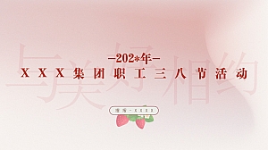 企业集团国企事业单位机关工会团建职工三八女神节妇女节活动