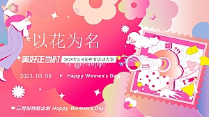 以花为名-3.8女神节活动方案