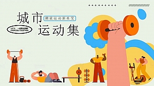 城市运动集(运动市集,奥运会运动派对,夏日运动市集运动嘉年华