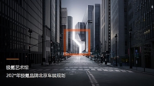 品牌汽车北京大型高端车展运营方案