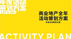 商业地产全年活动策划方案-度活动策划方案