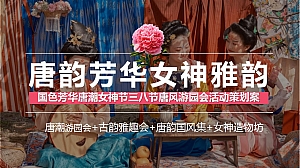 国色芳华唐潮女神节三八节唐风游园会活动策划案