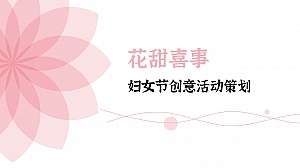 花甜喜事-妇女节女神节活动(企业、商场,游园会,手作)策划案