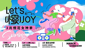 樱花女神季——三月春季女神节活动