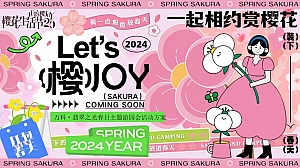 “Let’s樱JOY”春季趣味樱花节亲子地产游园会活动方案