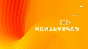 城市网红街区全年主题活动规划