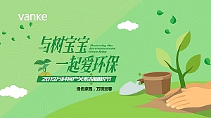 地产项目植树节(环保主题)活动策划方案