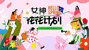 女神花花计划春日三八妇女春季地产嘉年华活动策划方案