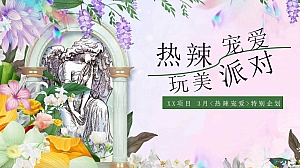 三月春季妇女节月度暖场(热辣滚烫,三月春季妇女节女性活动月)