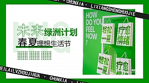 春季互动市集摊位地产理想生活节暖场活方案