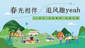 春游计划-春季团建出游,春季邻里节,春季露营烧烤