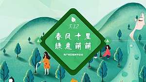 地产项目三月植树节系列(春风十里·绿意萌萌主题)活动策划方案