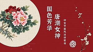 国色芳华唐潮女神节活动方案(妇女节+国风游园)