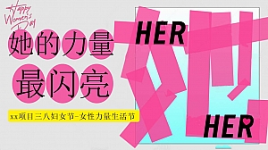 女神节三八妇女节女性力量生活节(女性友好市集,她力量女性展)