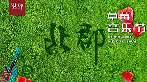 【春日邂逅 游园惊梦】民安北郡草莓音乐节策划案