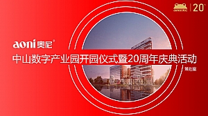 奥尼电子中山数字产业园开园暨20周年庆活动