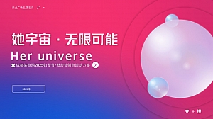 成都某商场2025妇女节创意活动方案