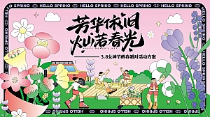 春季|3.8女神节妇女节醒春派对活动