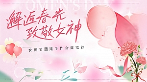 女神节团建手作合集推荐妇女节地产团建拓展活动策划方案