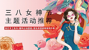 【女神节】主题活动推荐妇女节春季地产嘉年华活动策划方案