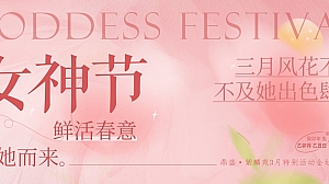 3月主题暖场妇女节趣味亲子地产生活节活动策划方案