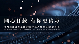 海翔汽车集团20周年庆典暨2025新春年会