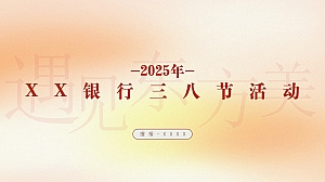 【两个方向】企业集团工会职工三八女神节女王节活动