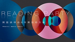 樊登读书会&市集活动方案