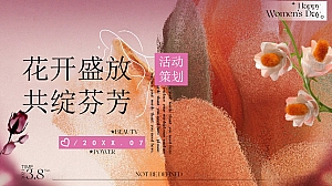 女神节妇女节主题活动女神围炉煮茶暖场互动地产活动策划方案