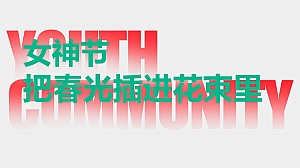 女生节温馨妇女节派对活动策划方案