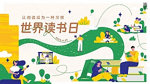 世界读书日主题活动方案