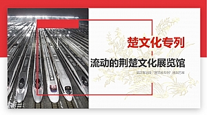 铁路客运段“楚文化专列”荆楚文化展览馆年度活动规划案