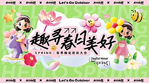 春日限定|趣寻春日美好市集游园露营活动方案