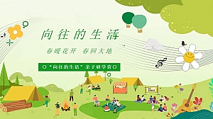 春季山间农作团建研学体验春季春日春天踏青地产活动策划方案