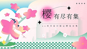 春季樱花市集(春季市集,春季樱花节,三月四月五月樱花生活节)