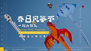 春日风筝节主题活动方案