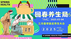 回春养生局——三月春季脆皮养生大会