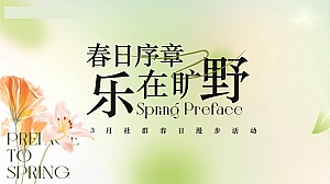 “春日序章 乐在旷野”春季亲子湿步地产游园会徒步策划方案