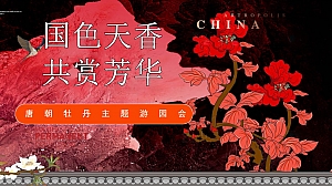 “国色天香 共赏芳华”春季唐朝牡丹主题汉服寻国梦回国色牡丹国潮文化地产方案