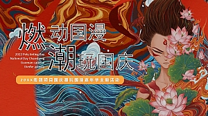 潮玩国漫嘉年华主题活动(哪吒 、大鱼海棠、大圣归来)