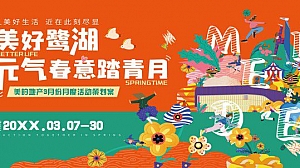 地产三月踏青月度暖场(美好鹭湖·元气春意踏春月)主题活动