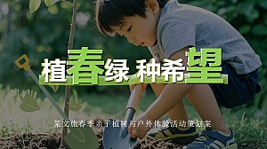 某文旅春季亲子植树与户外体验活动策划案
